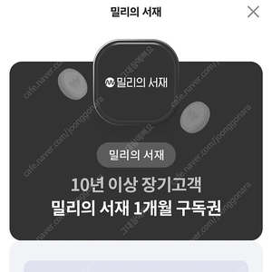 밀리의 서재 구독권