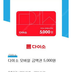 다이소 5,000원 모바일 금액권 (4천 원, 11/4일까지)