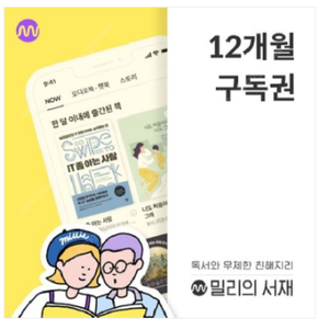 [판매]밀리의서재 12개월 구독권 (단독사용)