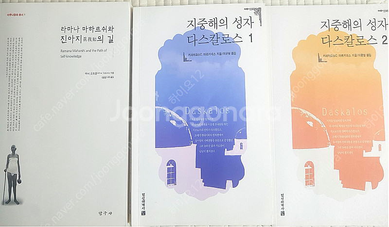 지중해의 성자 다스칼로스 1편,2편 + 라마나 마하르쉬...--0