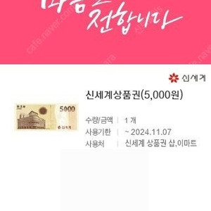 신세계상품권 5,000원 1장 판매합니다.