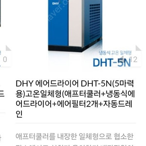 DHY 에어드라이어 ( DHT-5N)기계 판매합니다