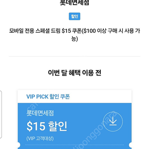SKT VIP 롯데면세점 15불 쿠폰 4,000원
