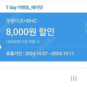 티데이 쿠팡이츠×BHC 8천원할인쿠폰 450원