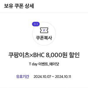 Bhc 쿠팡이츠 8천원 할인쿠폰 800원