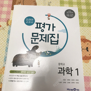 (미래엔) 과학 중 1 평가문제집 (6,000)