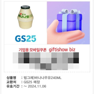 [1,200원] gs25 빙그레 바나나우유 240mL 1장 (재고: 4장)