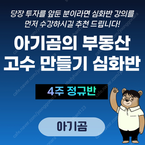 아기곰의 부동산 고수만들기 강의 함께 들으실분