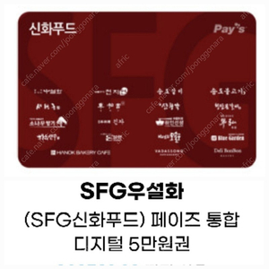 SFG신화푸드5만금액권/상품권(잔액링크전송)-천지연, 송도갈비,우설화,긴자,델리봉봉, 서현궁, 동백궁, 청담본갈비,산삼청각