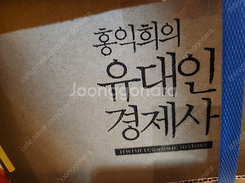 홍익희의 유대인 경제사 세트(새책)--1