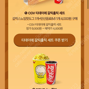 cgv 티데이 콤보,갈릭세트 할인쿠폰 한장 300원