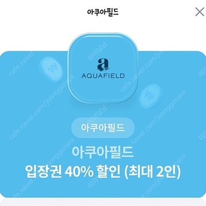 아쿠아필드 입장권 40% 할인쿠폰 (2장 보유)