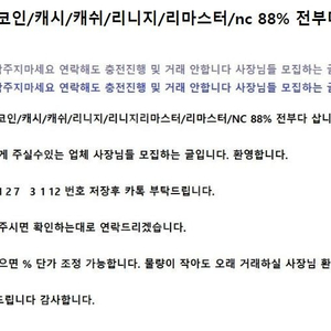 n코인/엔코인/캐시/캐쉬/리니지/리마스터/nc 88% 전부다 삽니다