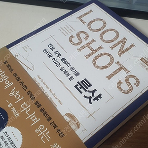 룬샷(LOON SHOTS) 외 2권