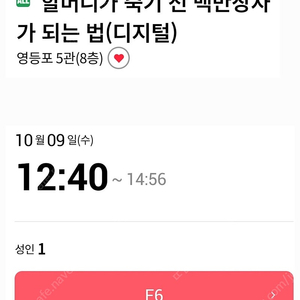 롯데시네마 영등포 10월 9일 할머니가 죽기 전에 백만장자가 되는 법