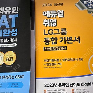 (새책)2024 렛유인 GSAT 독학단기완성 / 에듀윌 LG 통합기본서