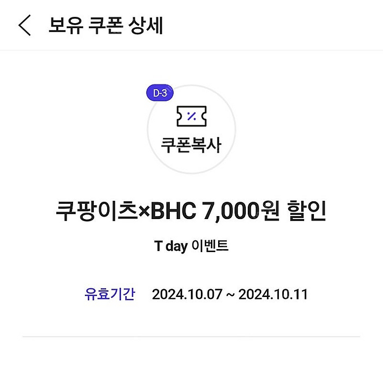쿠팡이츠 BHC 7,000원 할인쿠폰--0