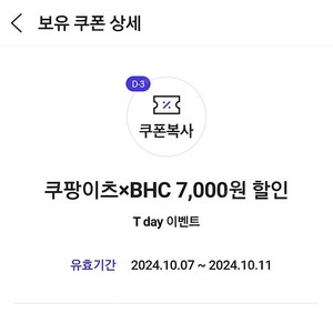 쿠팡이츠 BHC 7,000원 할인쿠폰