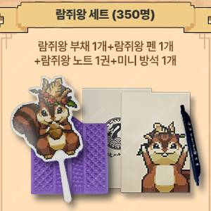 바람의나라연 람쥐왕세트 굿즈