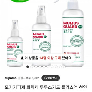 (미사용)모기기피제 퇴치제 무무스가드플러스액 80ml 3천원