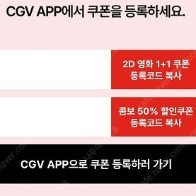 [판매중] CGV 1+1 예매쿠폰+팝콘 콤보 50%할인쿠폰 팔아요~