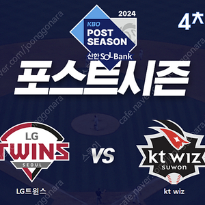 [준플레이오프] 4차전 10/09(수) LG vs KT 1루 스카이석 2연석 판매!