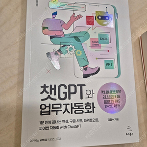 챗GPT와 업무 자동화 (새책)