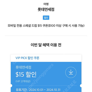 skt vip pick 롯데면세점 15$ 쿠폰