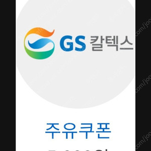 GS칼텍스 주유할인쿠폰 5천원