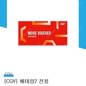 베테랑2 cgv 영화 이용권 2매