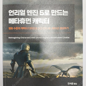 언리얼 엔진 5로 만드는 메타휴먼 캐릭터