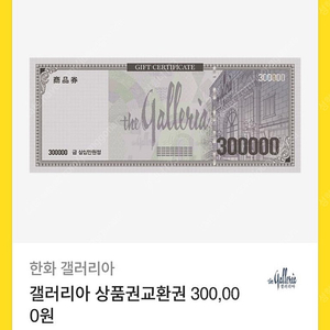 갤러리아 30만원권