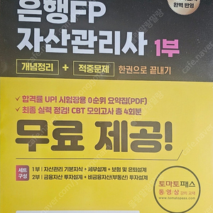 (미개봉)은행 FP 자산관리사 자격증 기본서 판매합니다.