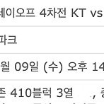 [최저가] 포스트 시즌 4차 Lg Kt 중앙 스카이존 2연석 4연석