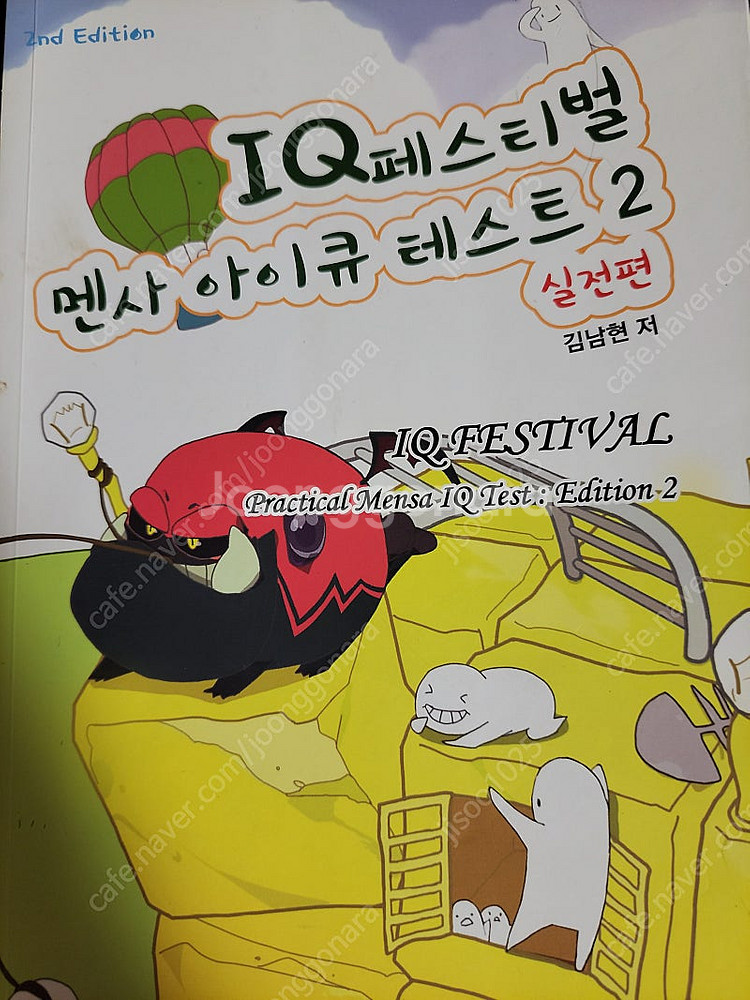 마리온 IQ페스티벌 멘사 아이큐 테스트2 실전편 김남현...--0