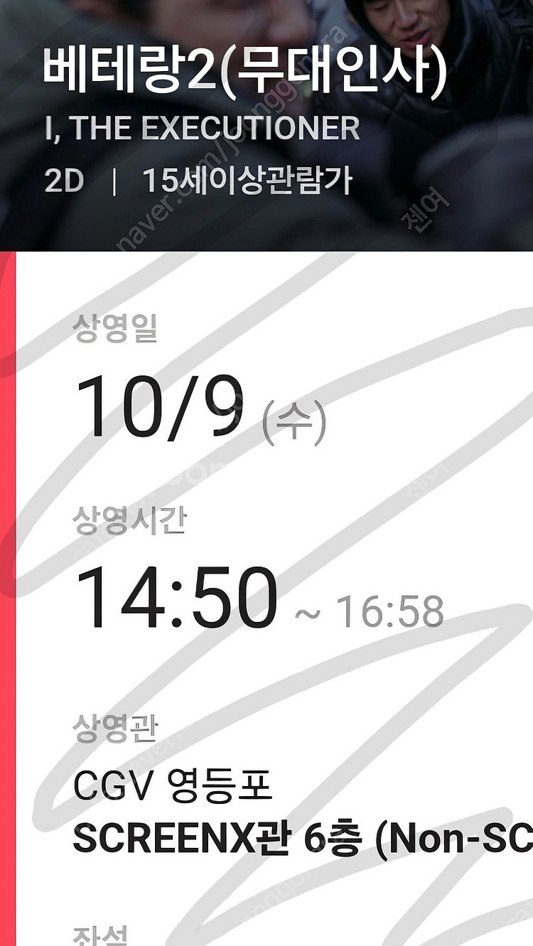 10월 9일 베테랑 무대인사 14:50 종영시 양도--0