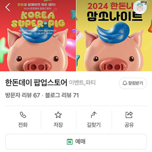 성수 한돈데이 팝업스토어 10/9 5시 2매 양도합니다