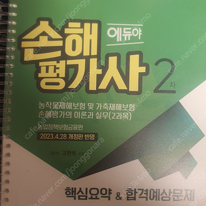 예듀야 손해평가사 2023 핵심 요약및 합격문제 와 꿀벌의 x파일 이론서 해설( 2022년)