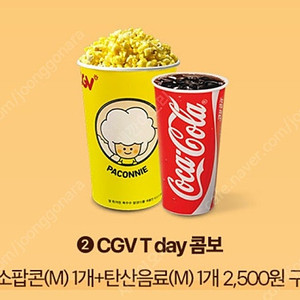 cgv 스몰세트(팝콘 중 +탄산 한잔)