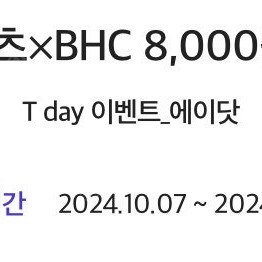 티데이 쿠팡이츠 BHC 8천원 할인 쿠폰 700원 팝니다