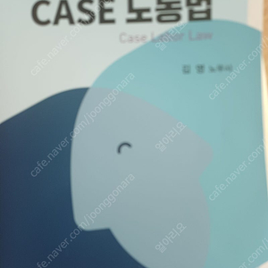 CASE 노동법 (2024. 김 영, 새흐름)