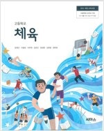 고등학교 체육 교과서 양재근 씨마스 (배송비 별도)--0
