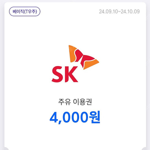 SK 주유권 4천원짜리 2장 7천원에 팝니다. 오늘까지 10월9일