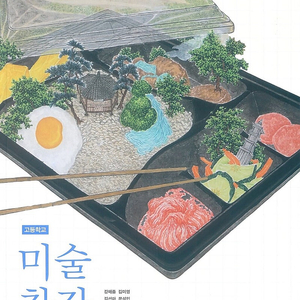 고등학교 미술창작 교과서 강해중 미진사 (배송비 별도)