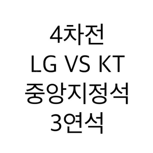 최저가) 3연석 준플레이오프 4차전 중앙 지정석 LG