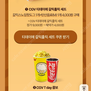 cgv 티데이 콤보,갈릭세트 할인쿠폰 -900원