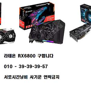 라데온 RX6600XT / RX6700XT / RX6800 / RX6800XT 구합니다