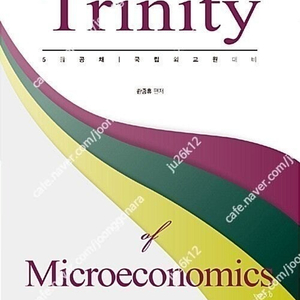 황종휴 트리니티 미시경제학, 거시경제학 판매합니다.
