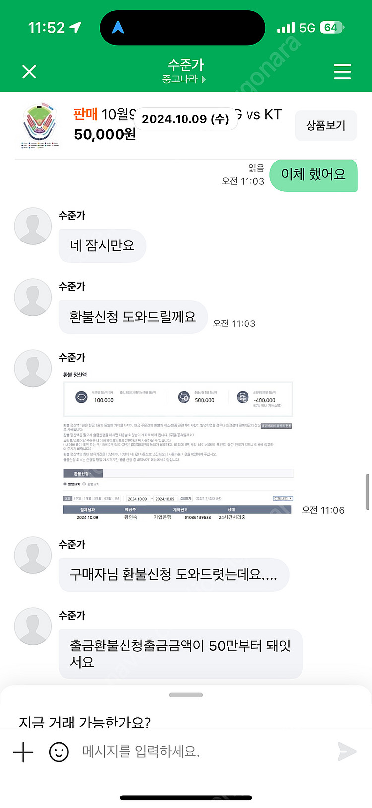 4차전 야구티켓 가기. 중고나라 아이디 “수준가” 내돈...--0