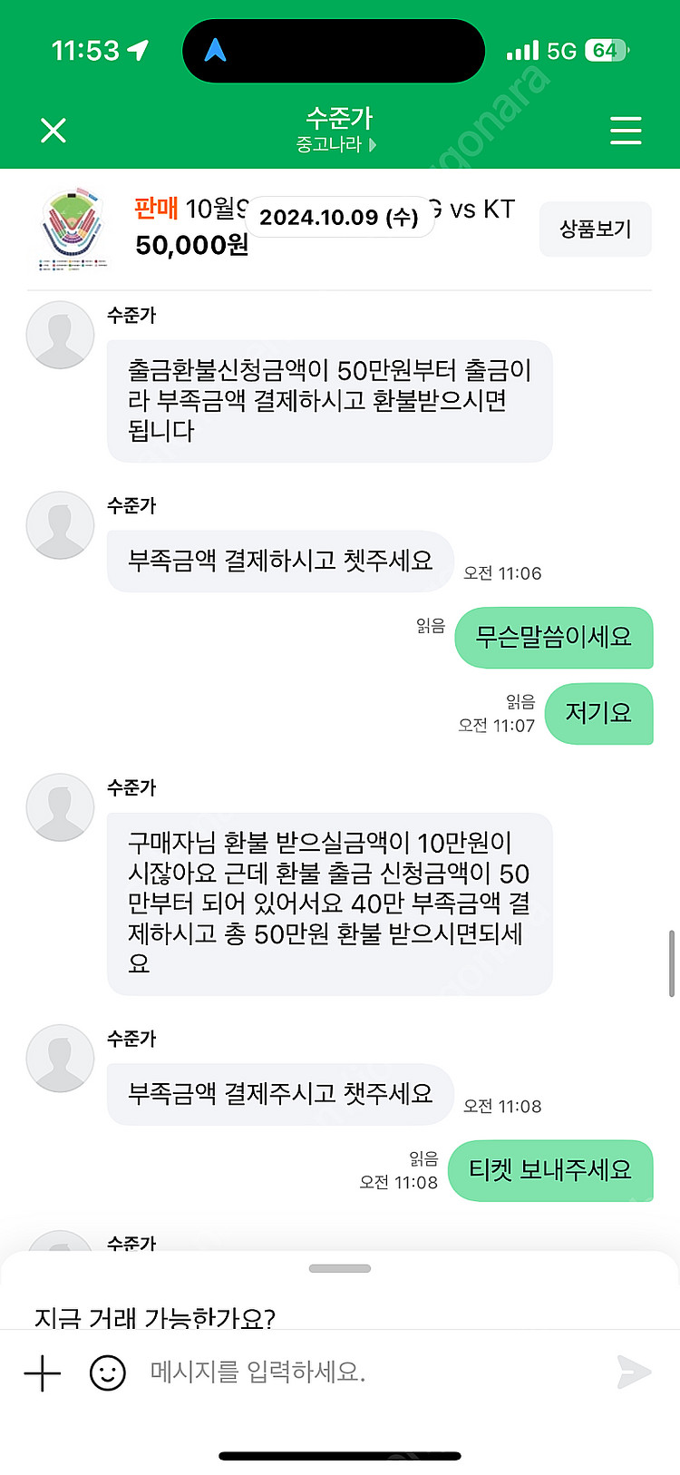 4차전 야구티켓 가기. 중고나라 아이디 “수준가” 내돈...--1
